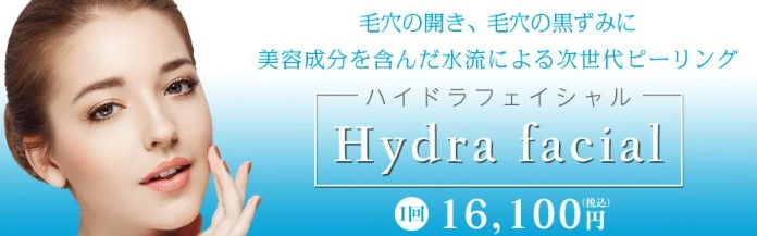 TCB東京中央美容外科　大阪　ハイドラフェイシャル